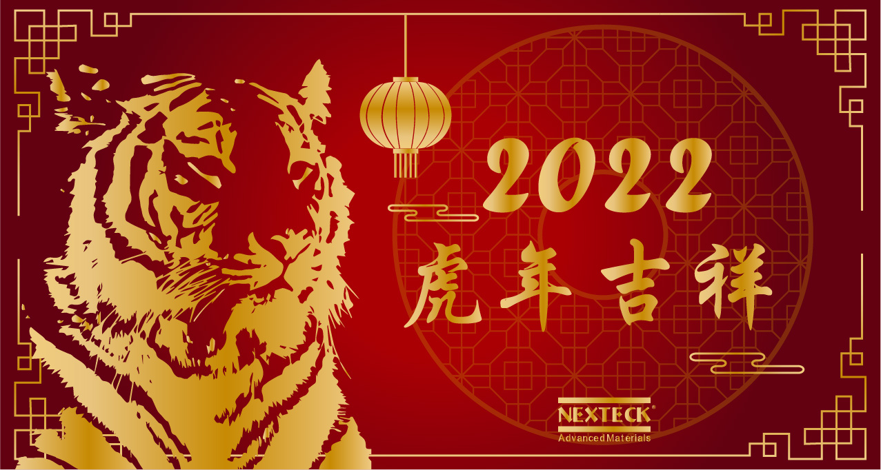 NEXTECK集團(tuán)在新的一年里生意興隆、萬(wàn)事如意！
