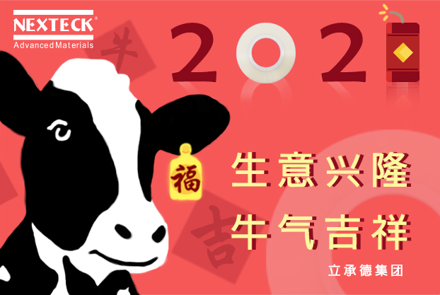 NEXTECK集團(tuán)在新的一年里生意興隆、萬(wàn)事如意！